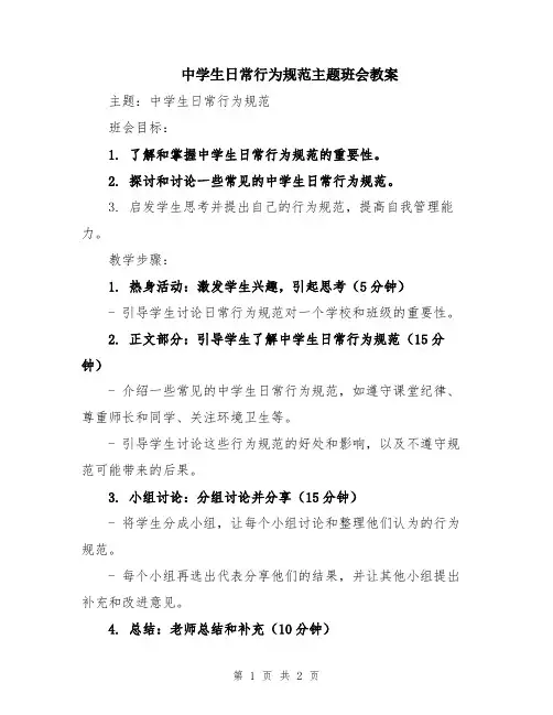 中学生日常行为规范主题班会教案