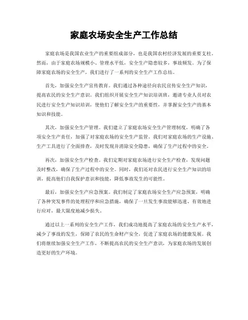 家庭农场安全生产工作总结