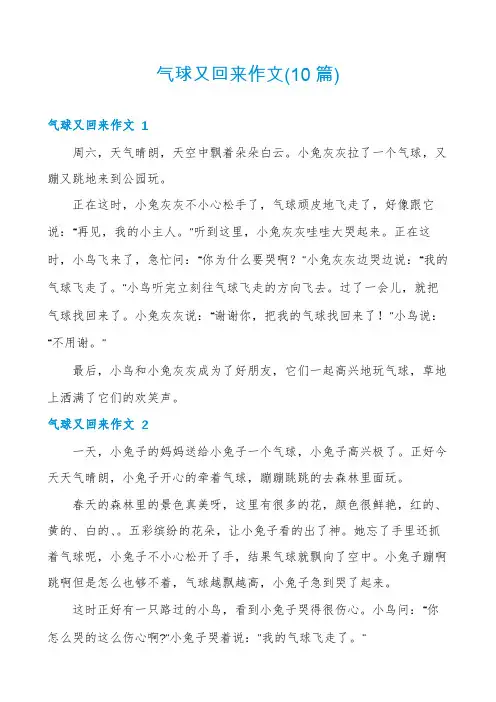 气球又回来作文(10篇)