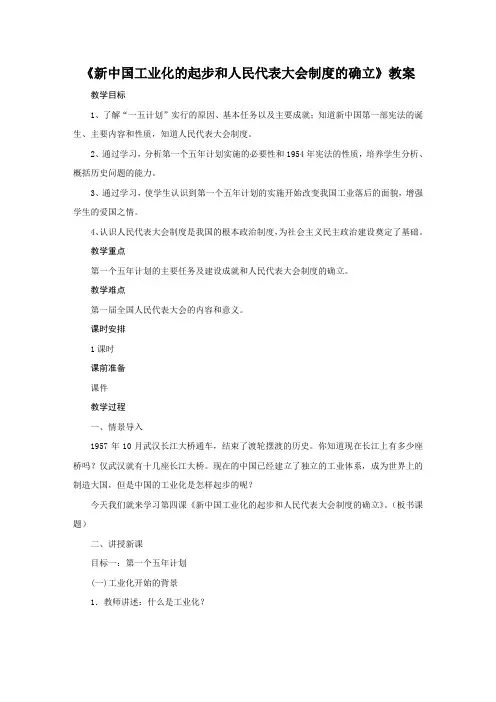 人教部编版2020年春历史八年级下册第2单元第4课《新中国工业化的起步和人民代表大会制度的确立》教案