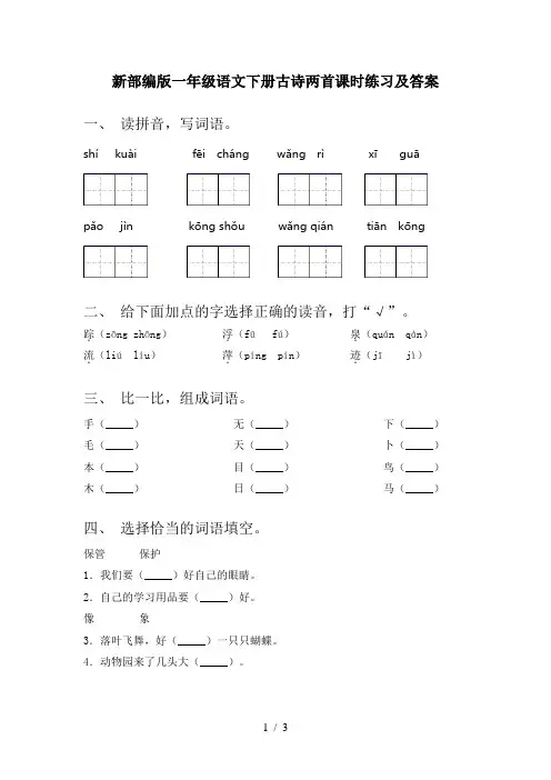 新部编版一年级语文下册古诗两首课时练习及答案