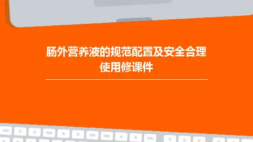 肠外营养液的规范配置及安全合理使用修课件