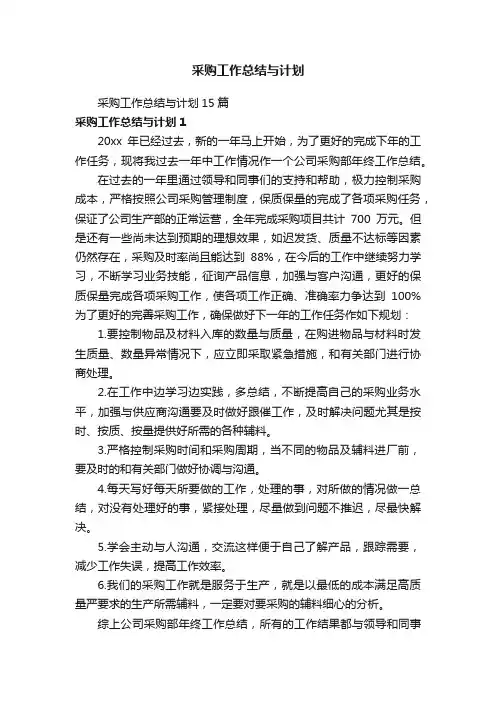 采购工作总结与计划15篇