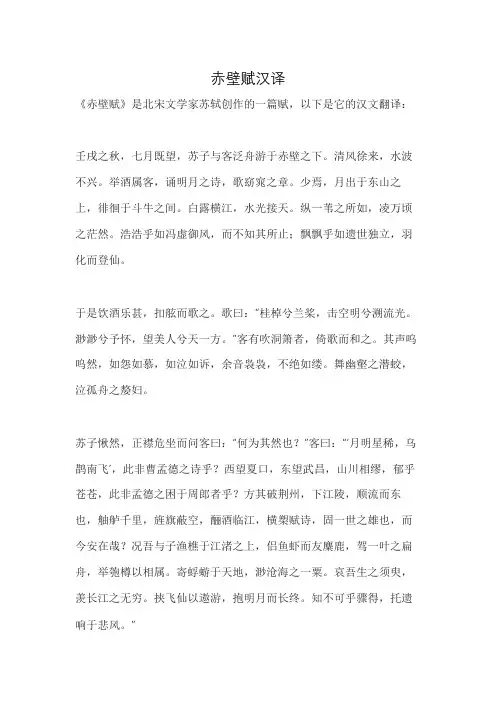 赤壁赋汉译