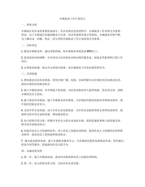 乡镇就业工作计划范文