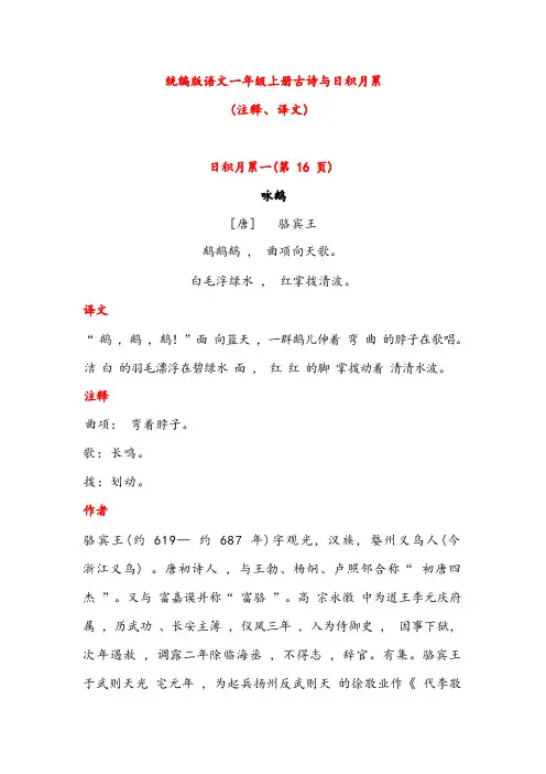 语文一年级上册必背古诗与日积月累(注释、译文)