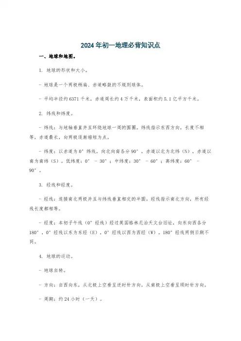 2024年初一地理必背知识点