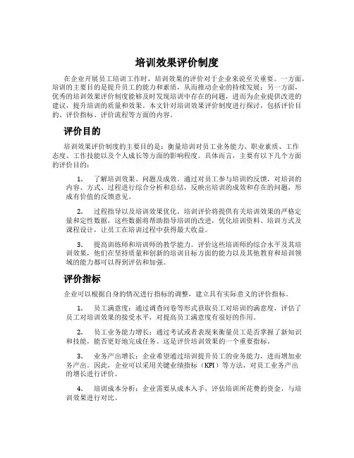 培训效果评价制度