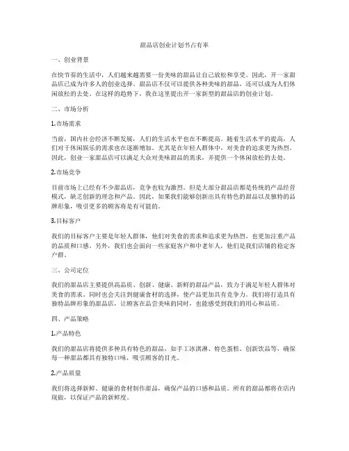 甜品店创业计划书占有率