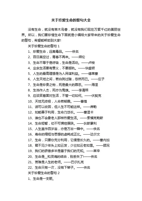 关于珍爱生命的警句大全
