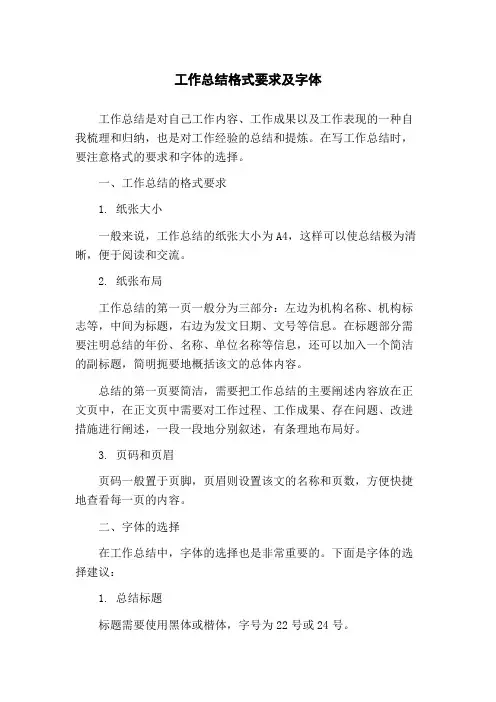 工作总结格式要求及字体