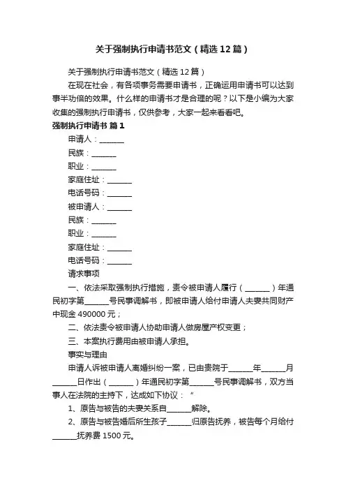 关于强制执行申请书范文（精选12篇）