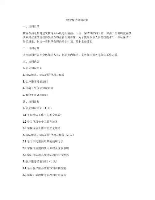 物业保洁培训计划