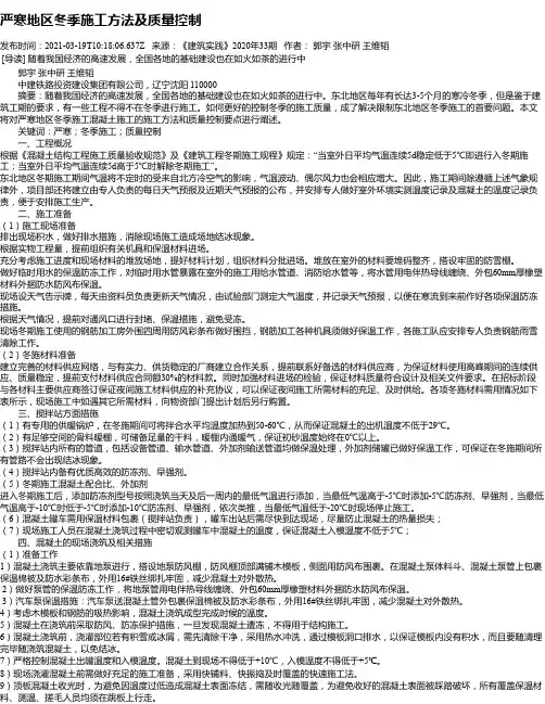 严寒地区冬季施工方法及质量控制