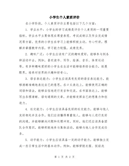 小学生个人素质评价