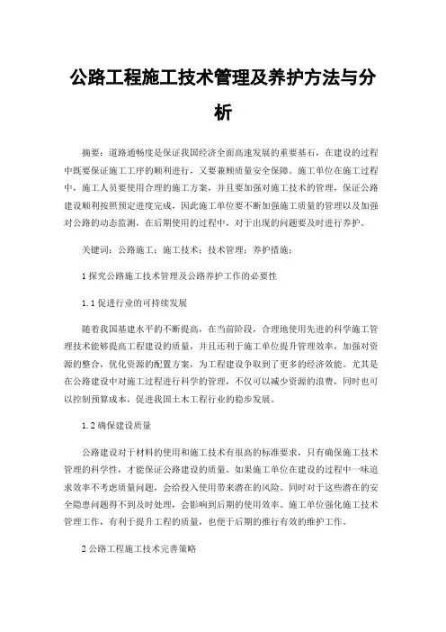 公路工程施工技术管理及养护方法与分析