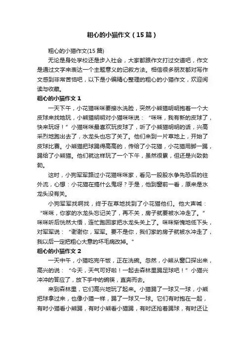 粗心的小猫作文（15篇）