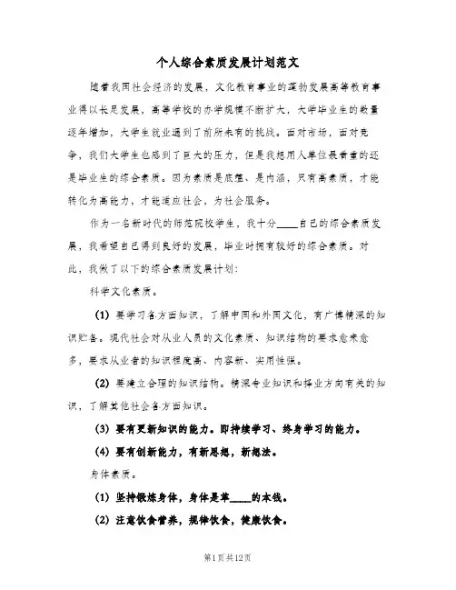 个人综合素质发展计划范文（五篇）