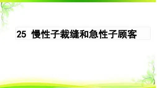 部编版三年级语文下册25.《慢性子裁缝和急性子顾客》课件(共28张PPT)