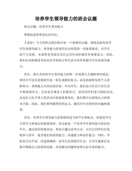 培养学生领导能力的班会议题