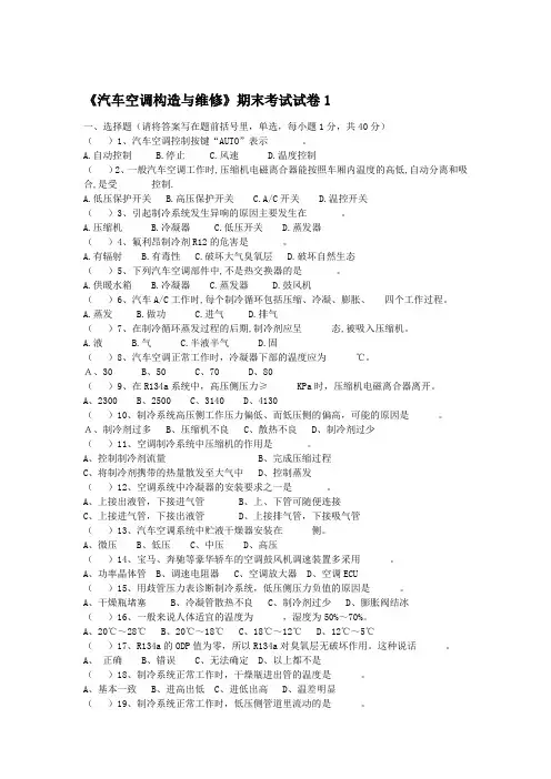《汽车空调构造与维修》期末考试试卷集