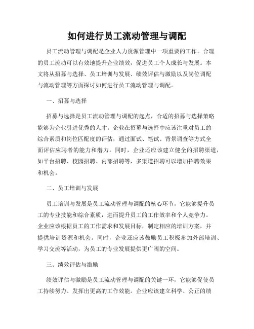 如何进行员工流动管理与调配