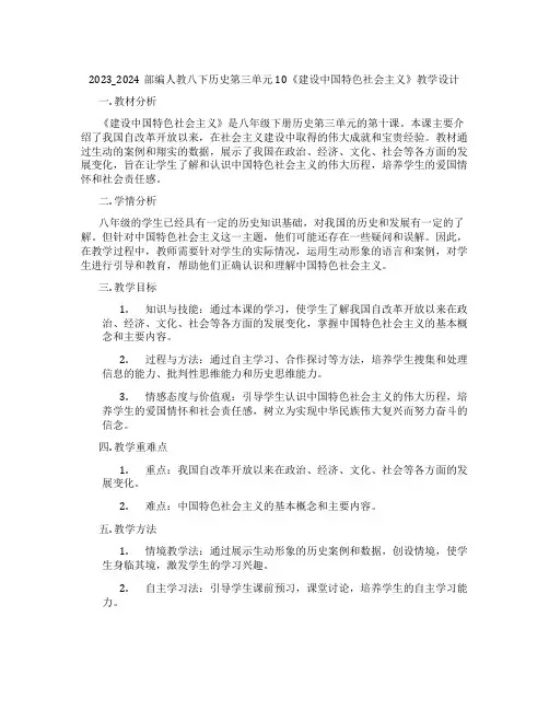 2023_2024部编人教八下历史第三单元10《建设中国特色社会主义》教学设计