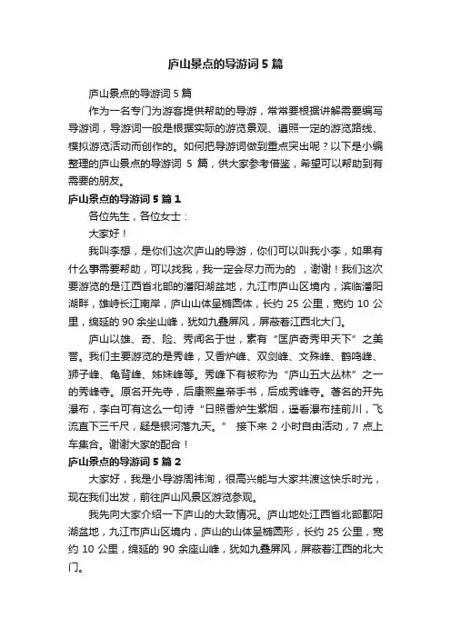 庐山景点的导游词5篇