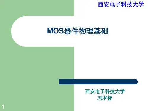 MOS器件物理基础