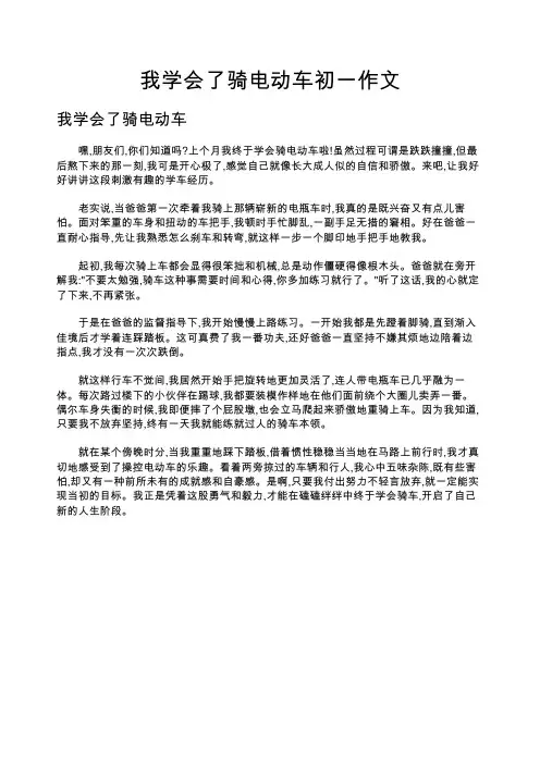 我学会了骑电动车初一作文