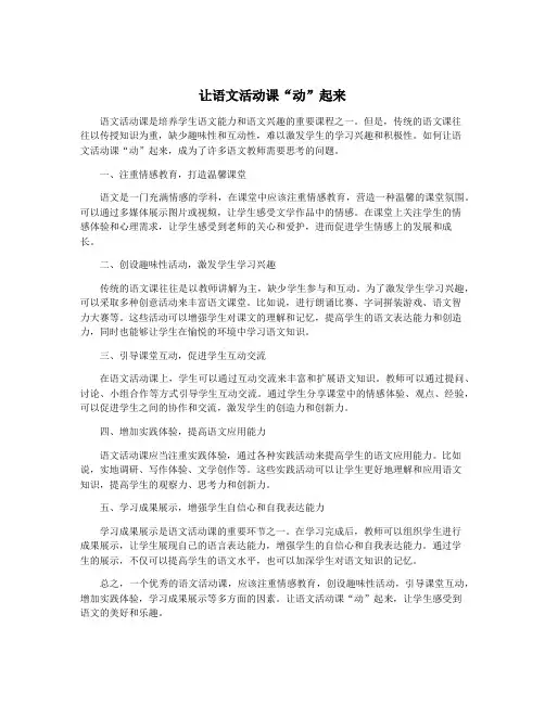 让语文活动课“动”起来