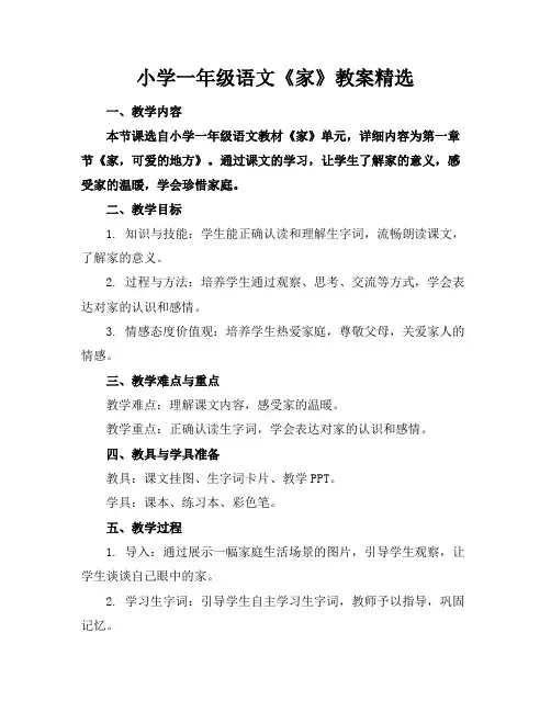 小学一年级语文《家》教案精选