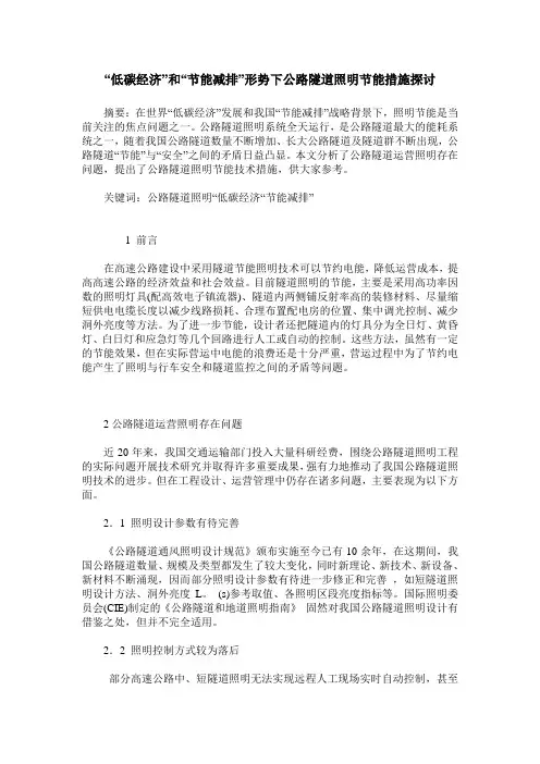 “低碳经济”和“节能减排”形势下公路隧道照明节能措施探讨