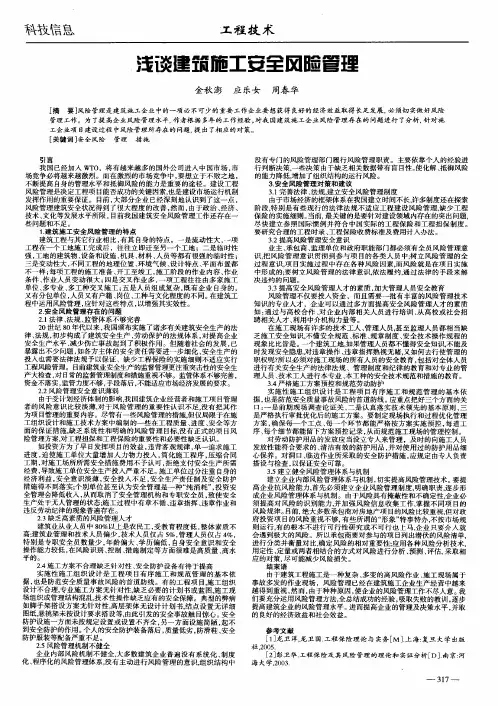 浅谈建筑施工安全风险管理