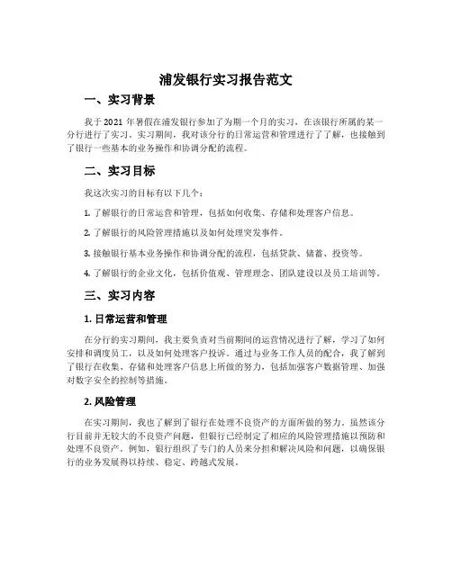 浦发银行实习报告范文