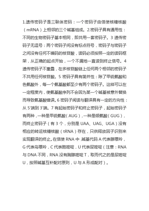 遗传密码的性质