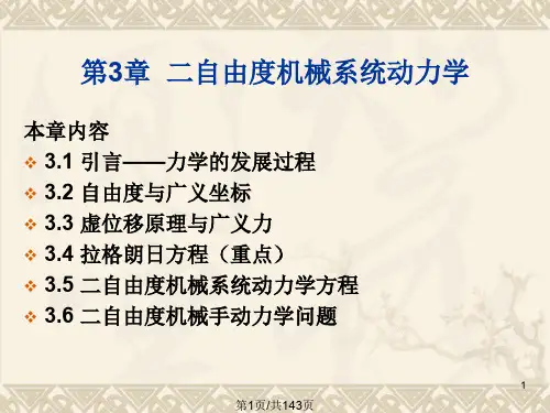 两自由度机械系统动力学