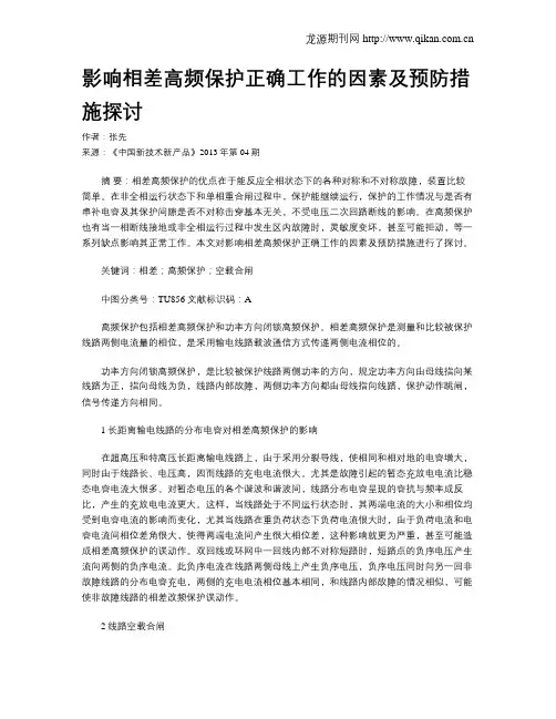影响相差高频保护正确工作的因素及预防措施探讨