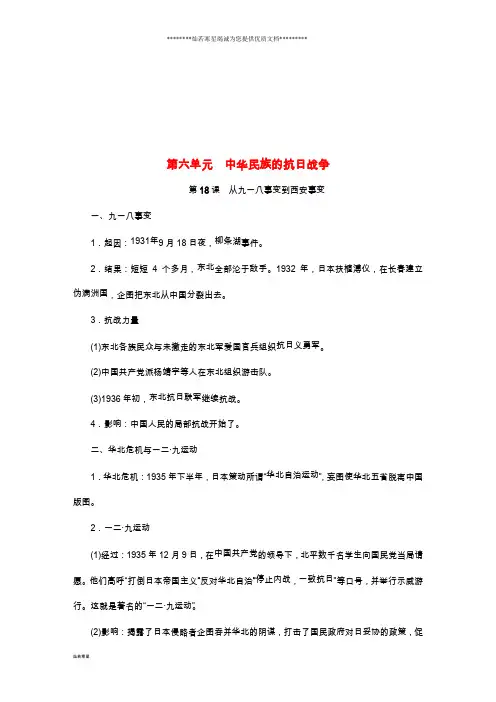 八年级历史上册 第六单元 中华民族的抗日战争知识梳理 新人教版 2