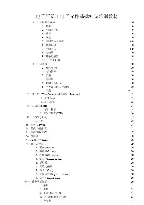 电子厂员工电子元件基础知识培训教材