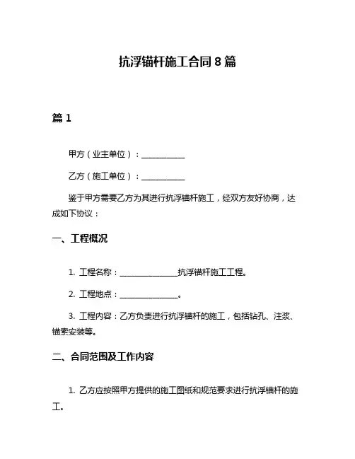 抗浮锚杆施工合同8篇
