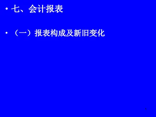 2024年-新政府会计制度报表PPT参考幻灯片(精编)