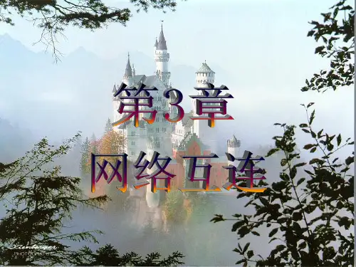计算机网络课件-第三章网络互连