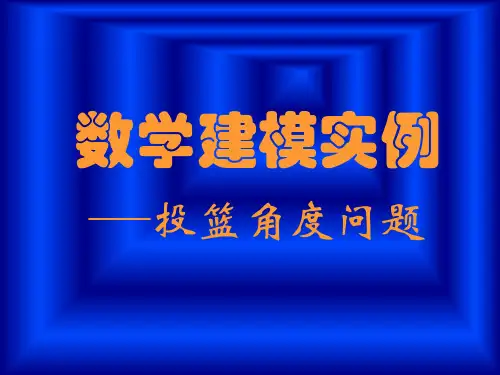 数学建模实例-投篮