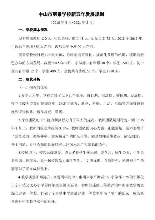中山市丽景学校新五年规划