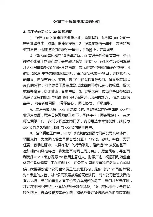 公司二十周年庆祝福语短句
