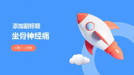 坐骨神经痛的课件