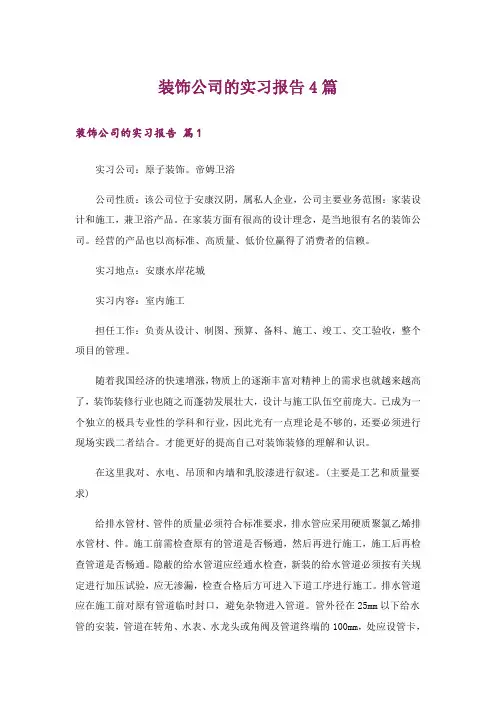 装饰公司的实习报告4篇