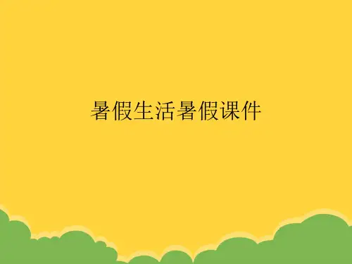 暑假生活暑假课件ppt实用资料