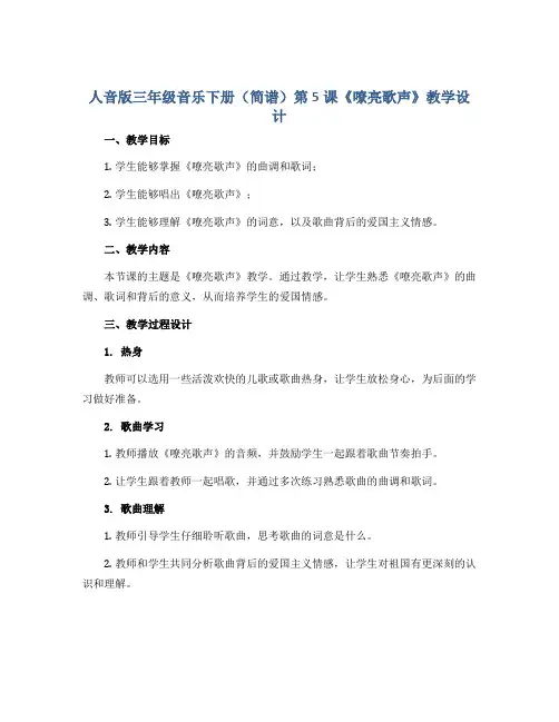 人音版三年级音乐下册(简谱)第5课《嘹亮歌声》教学设计
